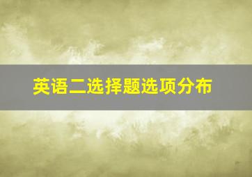 英语二选择题选项分布