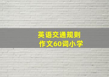 英语交通规则作文60词小学