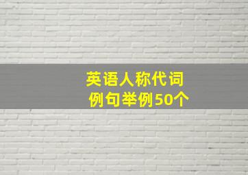 英语人称代词例句举例50个