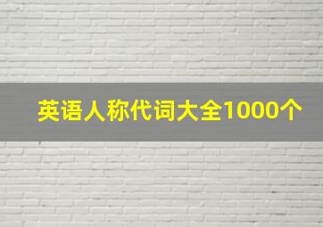 英语人称代词大全1000个