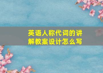 英语人称代词的讲解教案设计怎么写