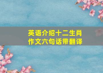 英语介绍十二生肖作文六句话带翻译