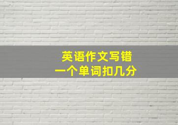 英语作文写错一个单词扣几分