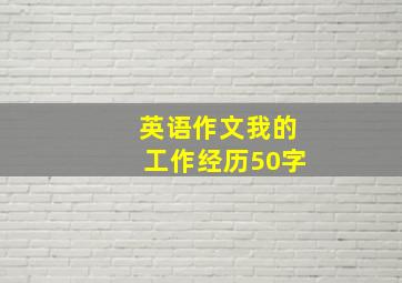 英语作文我的工作经历50字