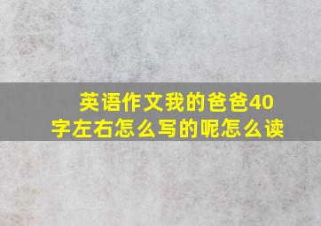 英语作文我的爸爸40字左右怎么写的呢怎么读