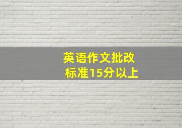 英语作文批改标准15分以上