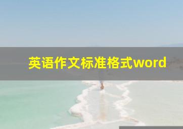 英语作文标准格式word