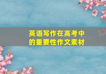 英语写作在高考中的重要性作文素材