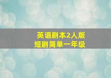 英语剧本2人版短剧简单一年级