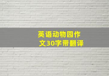 英语动物园作文30字带翻译