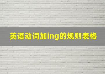 英语动词加ing的规则表格