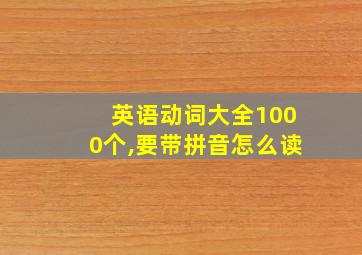 英语动词大全1000个,要带拼音怎么读