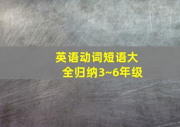 英语动词短语大全归纳3~6年级