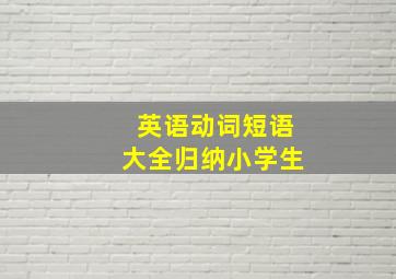 英语动词短语大全归纳小学生