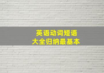 英语动词短语大全归纳最基本