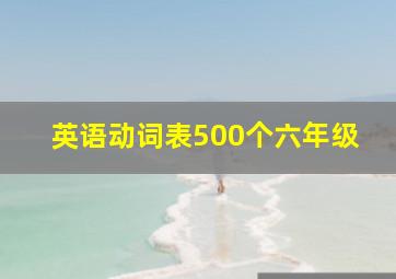 英语动词表500个六年级