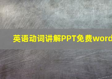 英语动词讲解PPT免费word