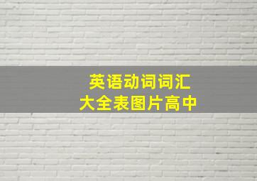 英语动词词汇大全表图片高中