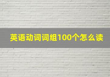 英语动词词组100个怎么读