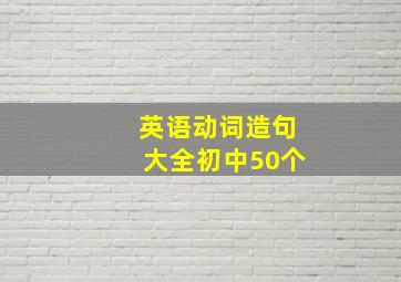 英语动词造句大全初中50个