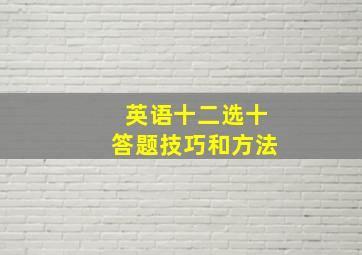 英语十二选十答题技巧和方法