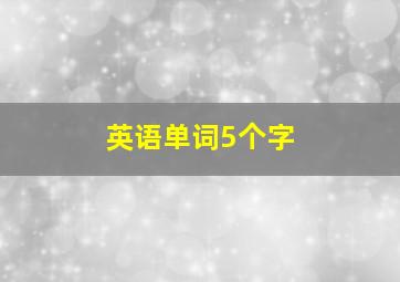 英语单词5个字