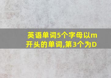 英语单词5个字母以m开头的单词,第3个为D