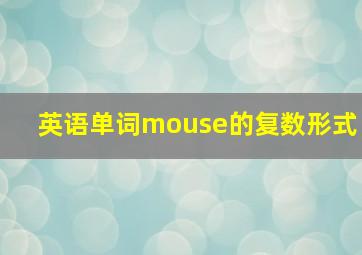 英语单词mouse的复数形式