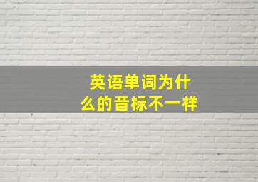 英语单词为什么的音标不一样