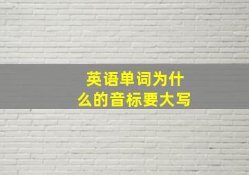 英语单词为什么的音标要大写