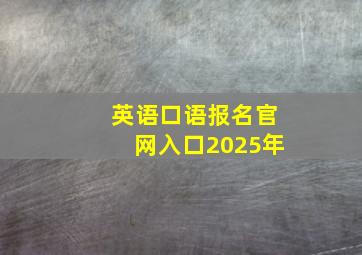 英语口语报名官网入口2025年