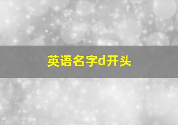 英语名字d开头