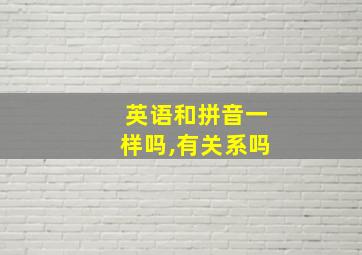 英语和拼音一样吗,有关系吗