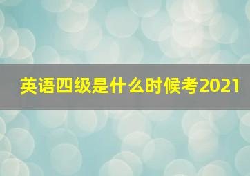 英语四级是什么时候考2021