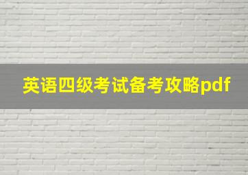 英语四级考试备考攻略pdf