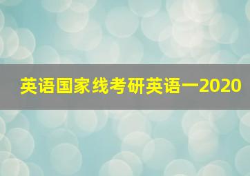 英语国家线考研英语一2020