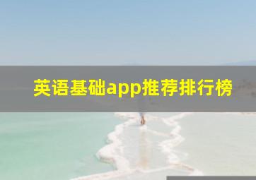 英语基础app推荐排行榜