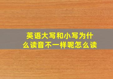 英语大写和小写为什么读音不一样呢怎么读