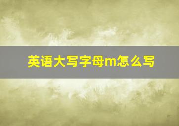 英语大写字母m怎么写