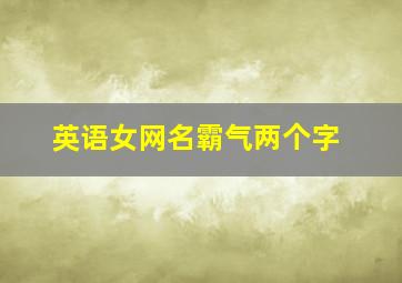 英语女网名霸气两个字