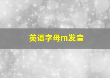 英语字母m发音