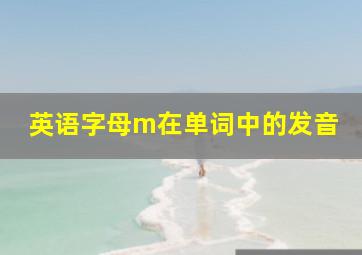 英语字母m在单词中的发音