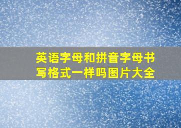 英语字母和拼音字母书写格式一样吗图片大全