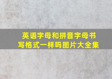 英语字母和拼音字母书写格式一样吗图片大全集