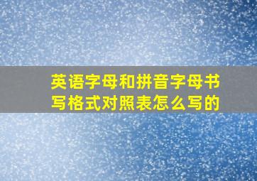 英语字母和拼音字母书写格式对照表怎么写的