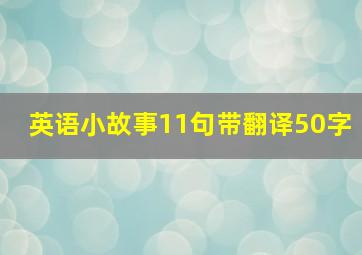 英语小故事11句带翻译50字