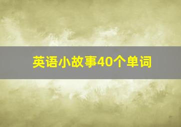 英语小故事40个单词