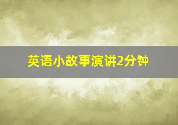 英语小故事演讲2分钟