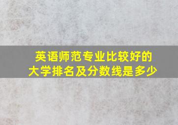 英语师范专业比较好的大学排名及分数线是多少