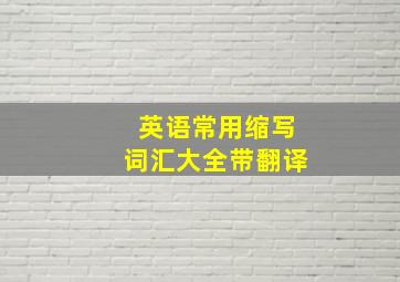 英语常用缩写词汇大全带翻译